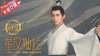 [Multi-sub]《星汉灿烂/Love Like the Galaxy》第4集｜吴磊 赵露思 郭涛 曾黎 保剑锋 童蕾 许娣 李昀锐 余承恩 汪卓成 施诗 EP4【捷成华视偶像剧场】