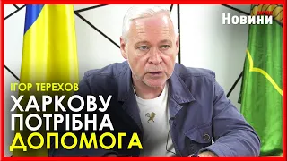 «Важливо, щоб нас підтримували не тільки словами, а діями»: Мер Харкова - міжнародній пресі щодо ППО