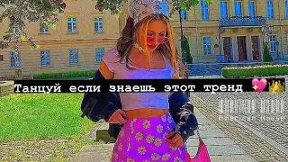 💍ТАНЦУЙ ЕСЛИ ЗНАЕШЬ ЭТОТ ТРЕНД💍|песни тик тока 🎶Тренды Тик ток 2021  #37