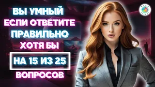 Сможете ответить правильно на все вопросы? Тест на эрудицию #1 #викторина #тест #игрыразума