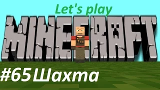 Let's Play Minecraft. Часть 65. "Шахта"