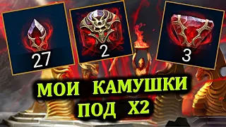 Мои камушки под Х2 - RAID: shadow legends