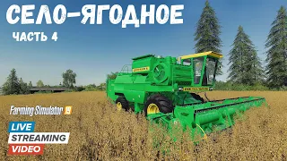 ✅Farming simulator 2019💥Село Ягодное💥Тяжелые будни фермера часть № 4