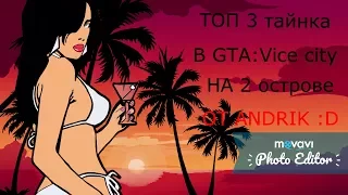 ТОП 3 ТАЙНИКА В ГТА vice city НА 2 ОСТРОВЕ!