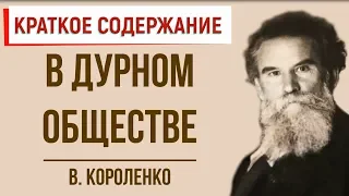 В дурном обществе. Краткое содержание