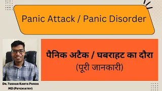Panic attack & panic disorder: symptoms and treatment (Hindi)/घबराहट का दौरा- लक्षण और इलाज
