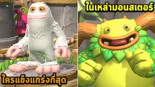 ใครแข็งแกร่งที่สุดในเหล่ามอนสเตอร์ My Singing Monsters Playground