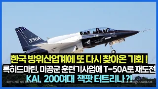 록히드마틴, 미공군 훈련기사업에 T-50A로 재도전, KAI, 미 공군 및 해군의 200여대 훈련기사업 노린다