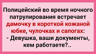 Полицейский и Женщина в Чулках! Подборка Смешных Свежих Анекдотов для Супер Настроения!