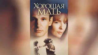 Хорошая мать (1988)