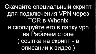 Как подключить анонимный VPN через TOR на Whonix Workstation