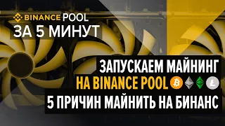 Binance Pool. Как начать майнить на Бинанс пуле за 5 минут. Регистрация, настройка, запуск