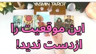 فال تاروت با یَسمین - این موقعیت را ازدست ندید! پیام کاینات به شما در این لحظه هست.