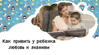 Как привить ребёнку любовь к знаниям [Супердети]