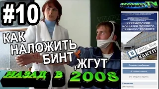 шоу NEKRASOV TV. Назад в 2008. #10. гр.ВМ-41. Как наложить бинт, жгут, перевязать голову бинтом