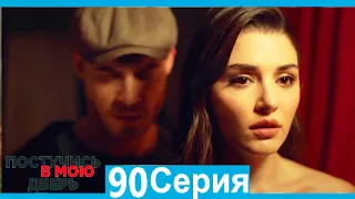 Постучись в мою дверь 90 Серия (Русский Дубляж)