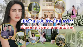 ส่องบ้าน"ใหม่ ดาวิกา" 200 ล้านพร้อมธุรกิจ โหมงานหนักเข้าโรงพยาบาลนับครั้งไม่ถ้วน เป็นลมหลายครั้ง