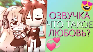 Озвучка Сериала "Что такое Любовь?" Гача Лайф Мини Фильм - Gacha Life