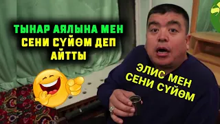 Азыр гана Куудул Тынар Курбаналиев Аялына мен сени суйом деп пранкка салды