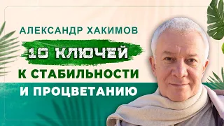 26/09/2023 Десять ключей к стабильности и процветанию. Александр Хакимов. Ростов-на-Дону