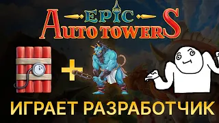 Epic Auto Towers. Попытка взорвать босса (Играет разработчик игры)