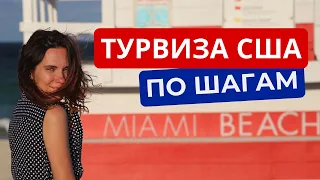 Туристическая виза в США: интервью на б1 б2 в Европе