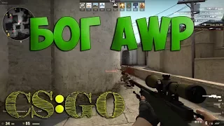 5 ЦАРСКИХ ФИШЕК ПРИ СТРЕЛЬБЕ С AWP В CS GO !!! Пробуем повторить фишки Сайрекса в КС ГО!