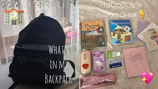 Собираю рюкзак в школу 🎒