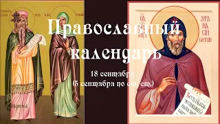 Православный календарь воскресение 18 сентября (5 сентября по ст. ст.) 2022 года
