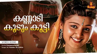 Kannadi Koodum Kootti | Video Song | Gireesh Puthenchery | Vidyasagar | KJ Yesudas | KS Chithra