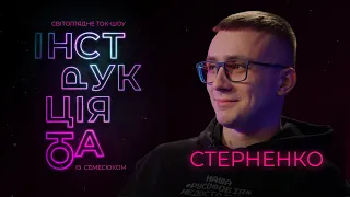 Інструкція від Стерненка: русофобія, правий двіж, легалайз, українська Одеса