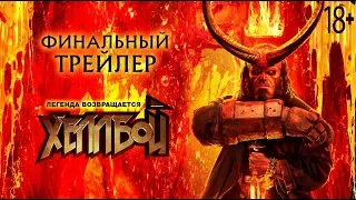 Хеллбой. Финальный трейлер Red Band. HD. В кино с 11 апреля