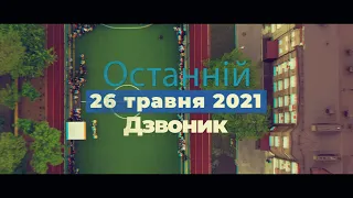 Останній дзвоник 2021. Технічний ліцей. 26 травня 2021