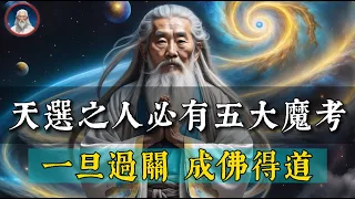 千萬不要小看天選之人！天選之人必過五大「魔考」難關，一旦過關，成佛得道！