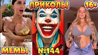 19 МИНУТ СМЕХА ДО СЛЁЗ | ЛУЧШИЕ ПРИКОЛЫ | ВЗРОСЛЫЙ ЮМОР l TikTok УГАР l #144