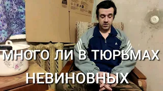 Как много невиновных сидит в тюрьме