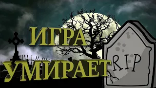 ИГРА (ЖАНР) УМИРАЕТ