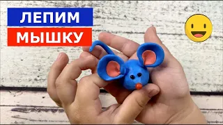 Как слепить МЫШКУ. Видео лепка из пластилина пошагово. Мышка из пластилина. Modelling clay.