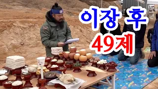 [유교약사생불사 811강] 이장 후 49제. "49재"는 없다. "49제"만 있다.