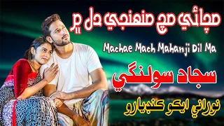 Machae Mach Mahanji Dil Ma - Sajjad Solangi - New Mehfil - NooRani Echo Kandiaro - new Sindhi Song