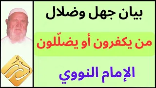 الشيخ الألباني بيان جهل وضلال من يكفرون أو يضللون الإمام النووي