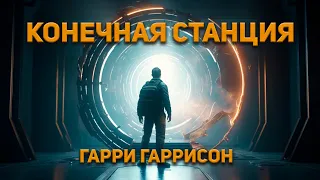 Конечная Станция - Гарри Гаррисон. Аудиокнига. Фантастика.