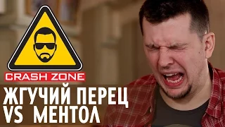 Жгучий перец против ментола | CRASH ZONE | Hot pepper VS menthol