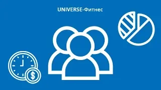 UNIVERSE-Фитнес: добавление сотрудников, зарплата и учёт рабочего времени.