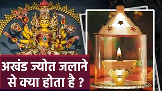 Chaitra Navratri 2023 : नवरात्रि में अखंड ज्योत जलाने से क्या होता है | अखंड ज्योत जलाने के नियम |