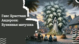 Датские сказки [Ганс Христиан Андерсен: Бузинная матушка]