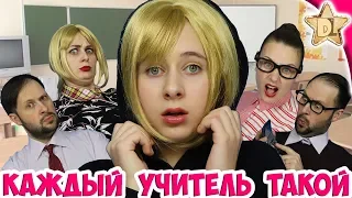 КАЖДЫЙ УЧИТЕЛЬ ТАКОЙ /back to school. Одноклассники - Школа