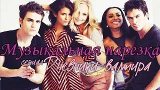 Музыкальная нарезка TVD ♥