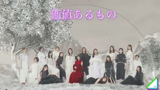 【乃木坂46】 価値あるもの フル