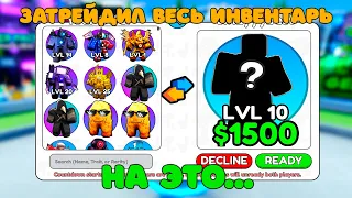 ✨Я ЗАТРЕЙДИЛ ВЕСЬ СВОЙ ИНВЕНТАРЬ на ЭТО... в Skibidi Tower Defense!